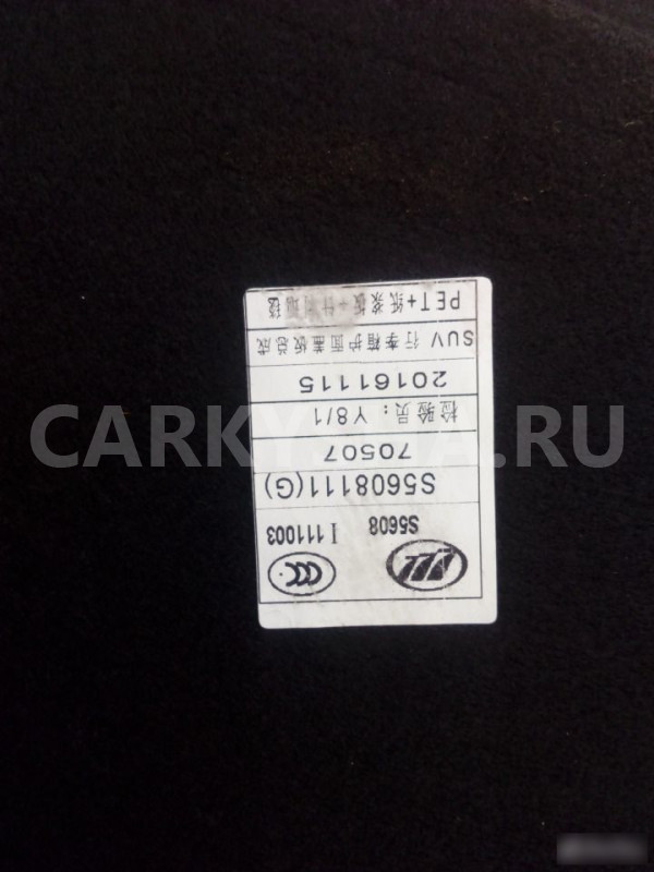 Пол багажника Лифан х60 Lifan X60 Lifan X60 оригинальный номер S5608110