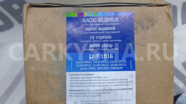 Помпа Тойота Авенсис 250 Toyota Avensis оригинальный номер LWP1916