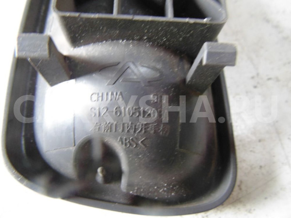 Ручка двери внутренняя Chery Kimo (A1) A1 (2008—2015) Chery Kimo (A1) оригинальный номер s126105120ba