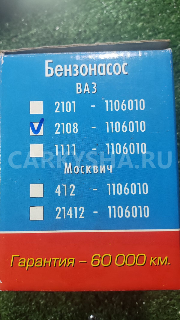 Насос топливный ВАЗ 2108-2109 ВАЗ (Lada) 2108 оригинальный номер 21081106010
