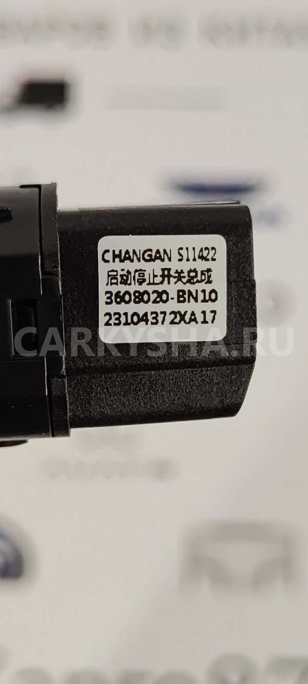Кнопка старт-стоп Changan CS35 PLUS РЕСТАЙЛИНГ Changan CS35 