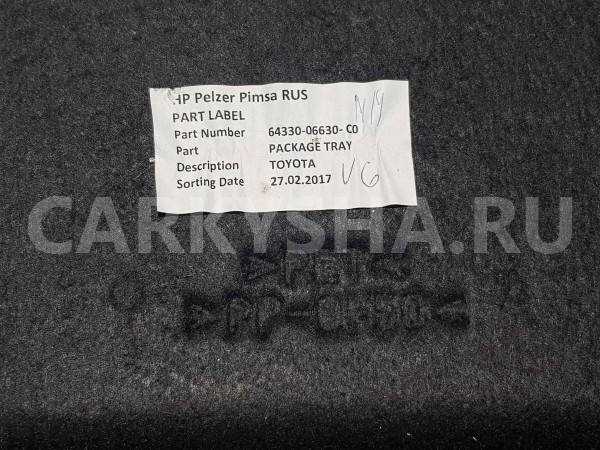 Полка Toyota Camry XV50 рестайлинг 2 (2017—2018) Toyota Camry оригинальный номер 6433006630c0