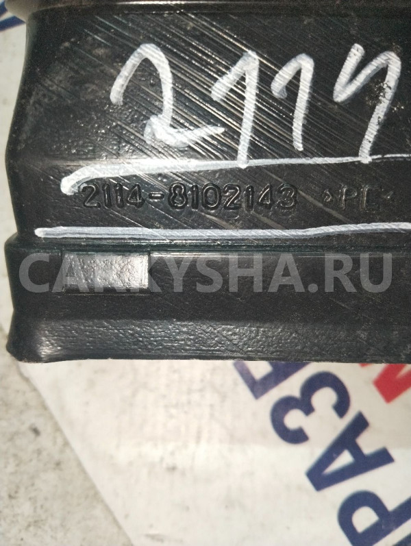 Воздуховод передний левый ВАЗ (LADA) 2114 Samara I ВАЗ (Lada) 2114 оригинальный номер 21148102143