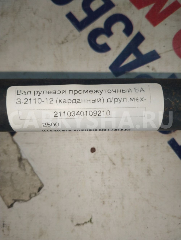 Вал рулевой промежуточный ВАЗ 2110-2112 ВАЗ (Lada) 2110 оригинальный номер 2110340109210