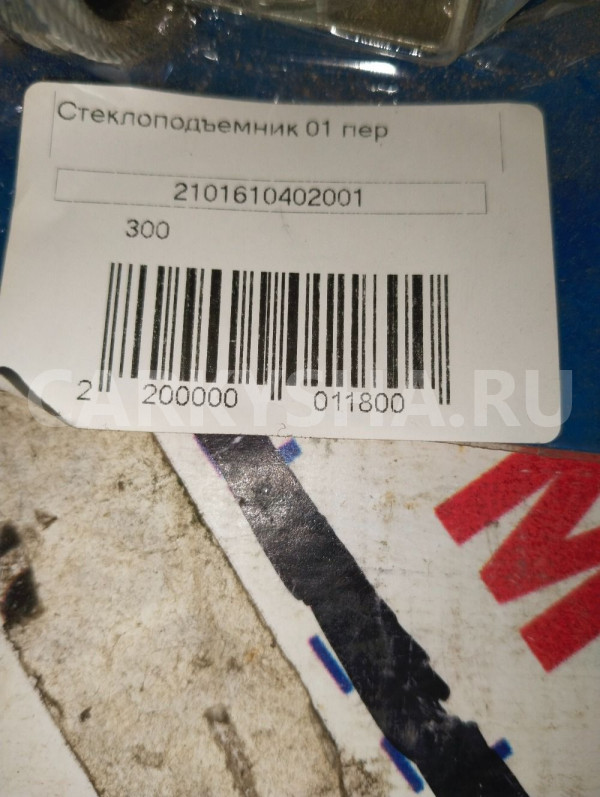 Стеклоподъёмник  ВАЗ 2101 ВАЗ (Lada) 2101 оригинальный номер 2101610402001