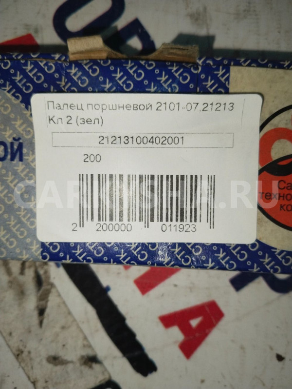 Палец поршневой ВАЗ 2101-2107 ВАЗ (Lada) 2101 оригинальный номер 21213100402001