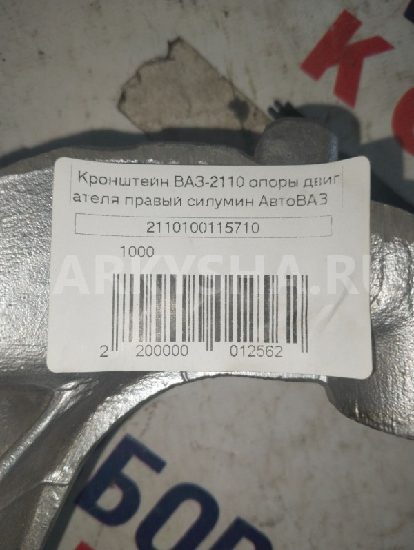 Кронштейн LADA 2110 опоры двигателя правый силумин ВАЗ (Lada) 2110 оригинальный номер 2110100115710