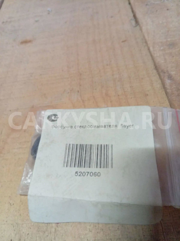 Форсунка стеклоомывателя лобового стекла BYD Flyer BYD Flyer 