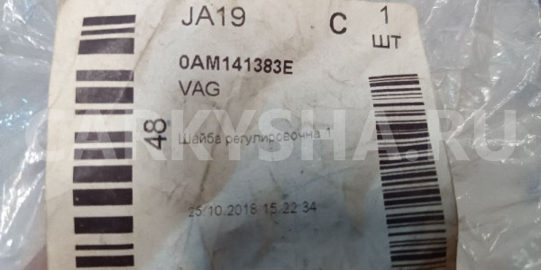 Шайба регулировочная  муфты КП DSG Европа VAG Skoda Karoq оригинальный номер OAM141383E