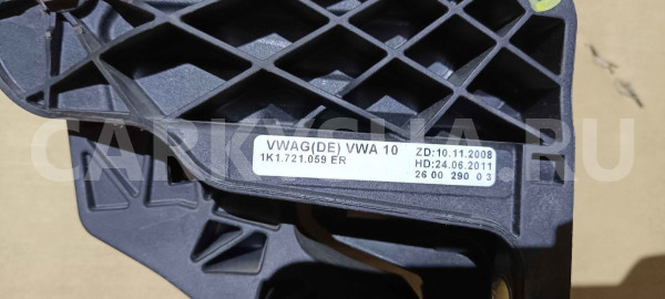 Педаль сцепления Skoda Octavia II рестайлинг (2008—2013) Skoda Octavia оригинальный номер 1k1721059er