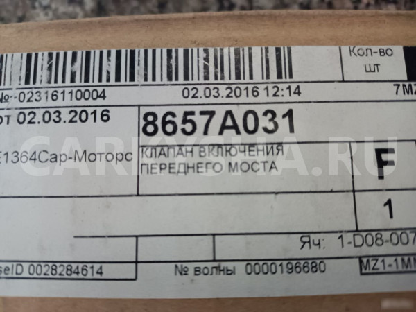 Клапан электромагнитный включения моста Митцубиси Mitsubishi i оригинальный номер 8657А031