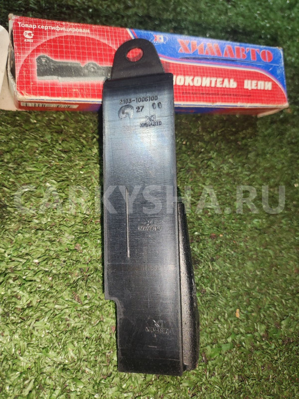 Успокоитель цепи 2101-07 ВАЗ (Lada) 2101 оригинальный номер 21031006100