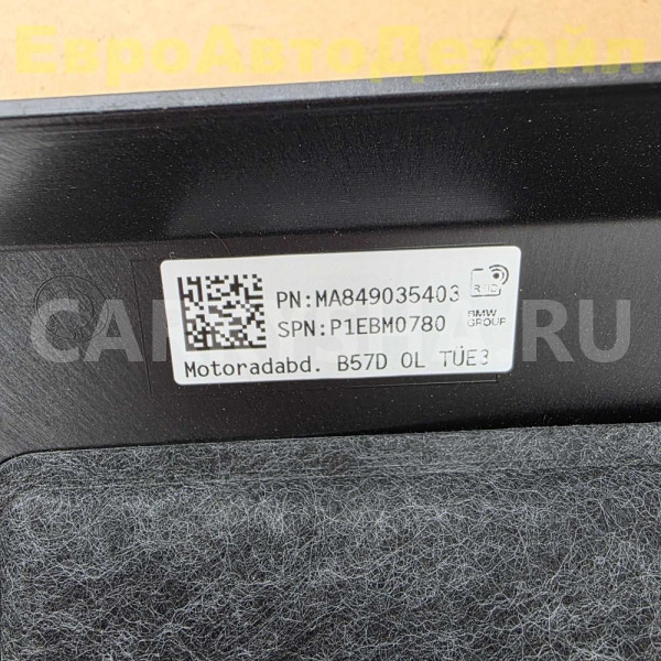 Декоративная крышка двигателя BMW G05 G06 G45 G60 BMW X5 оригинальный номер 11148490354