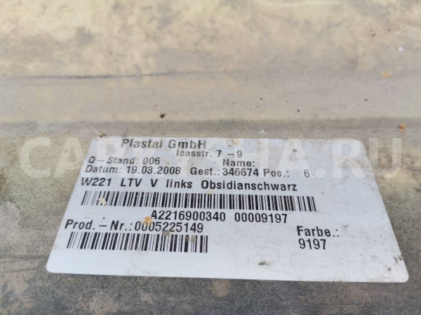 Накладка на порог левый A2216900340 Mercedes-Benz S-Class W221 Mercedes-Benz S-klasse оригинальный номер A2216900340