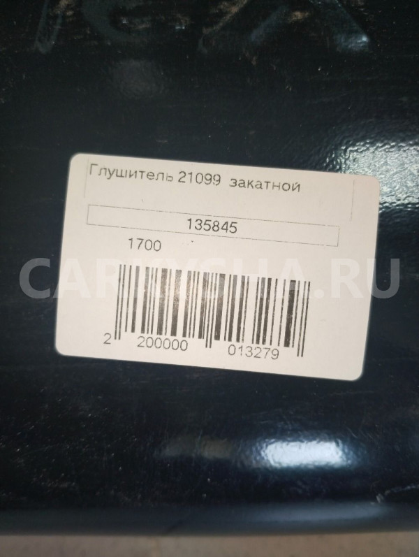 Глушитель ВАЗ 21099 закатной ВАЗ (Lada) 2109 оригинальный номер 135845