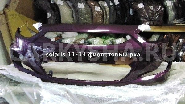 бампер передний  11-14 фиолетовый pxa Hyundai Solaris I Седан 