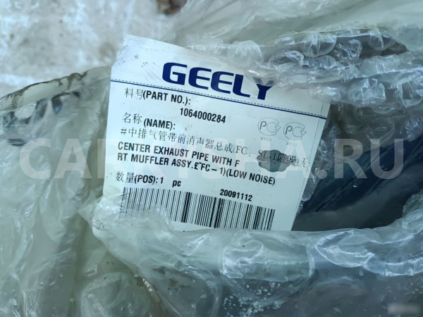 Глушитель резонатор Джили Визион Geely Vision (FC) Geely FC (Vision) оригинальный номер 1064000284