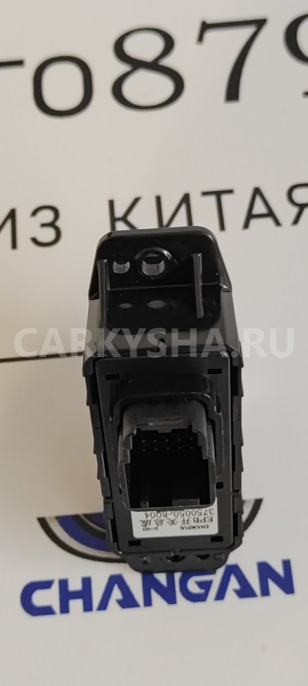 Кнопка стояночного тормоза Changan CS35 PLUS Changan CS35 