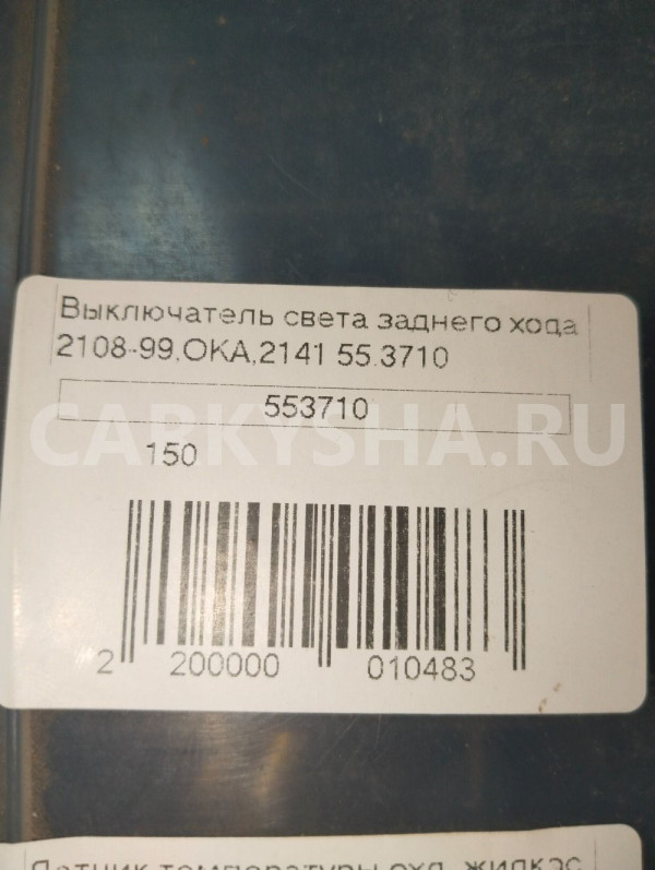 Датчик включения заднего хода ВАЗ (LADA) 2108 I ВАЗ (Lada) 2108 оригинальный номер 553710