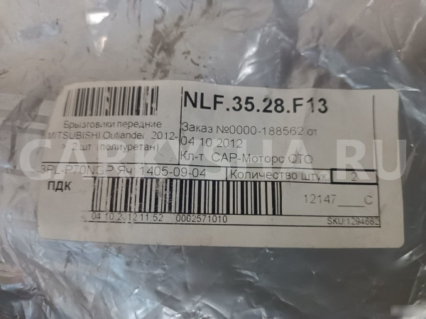 Брызговики передние Митцубиси Аутлендер Mitsubishi Mitsubishi i оригинальный номер NLF3528F13