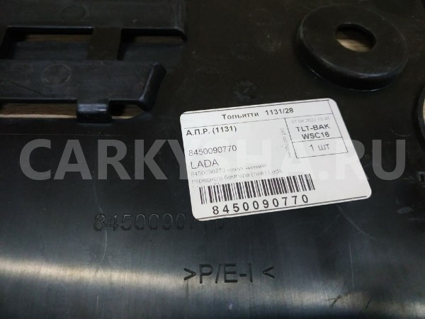 Пыльник переднего бампера ВАЗ (Lada) Largus 