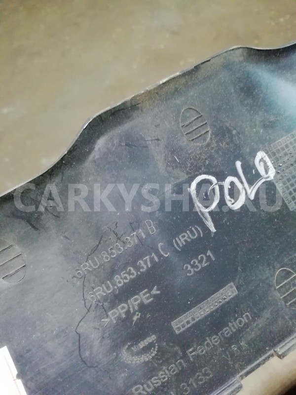 Накладка порога (внутренняя) Volkswagen Polo V (2009—2015) Volkswagen Polo оригинальный номер 6ru853371