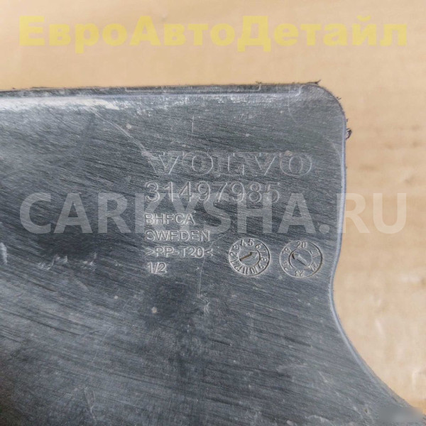 Брызговик правый Volvo S60 V60 S90 V90 XC60 XC90 Volvo S60 оригинальный номер 31497985