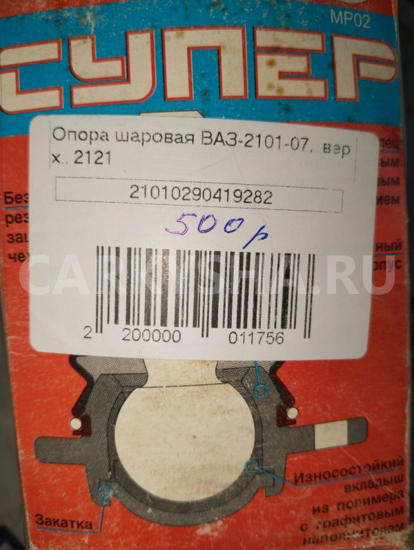 Опора шаровая ВАЗ 2101-2107 ВАЗ (Lada) 2101 оригинальный номер 21010290419282