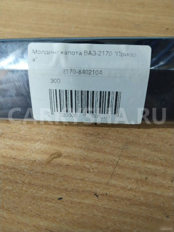 Молдинг капота Лада Приора 2009 21708402104 ВАЗ (Lada) Priora оригинальный номер 21708402104