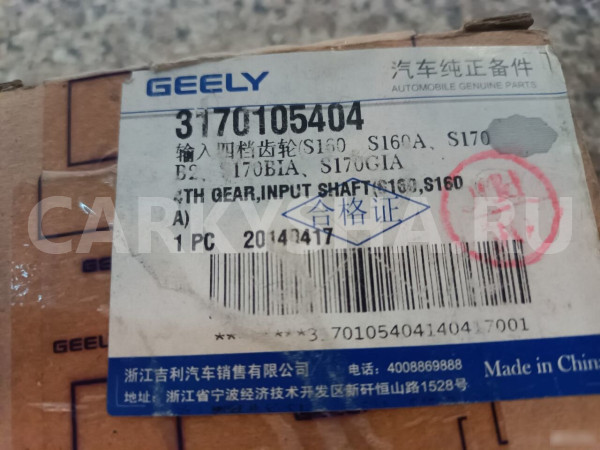 Шестерня 4-ой передачи Гелли Эмгранд Geely Emgrand Geely Emgrand X7 оригинальный номер 3170105404