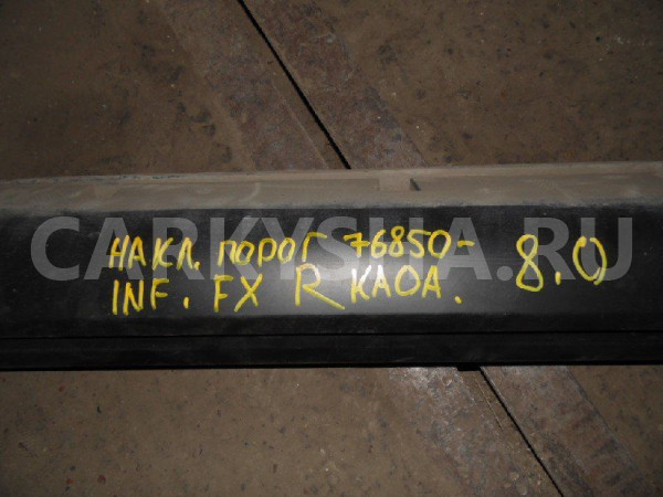 Накладка на порог (наружная) Infiniti FX35 I (2002—2006) Infiniti FX оригинальный номер 76850-KA0A