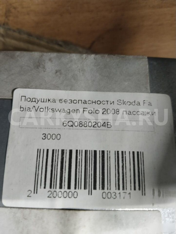 Подушка безопасности Skoda Fabia 6Q0880204B Skoda Fabia оригинальный номер 6Q0880204B