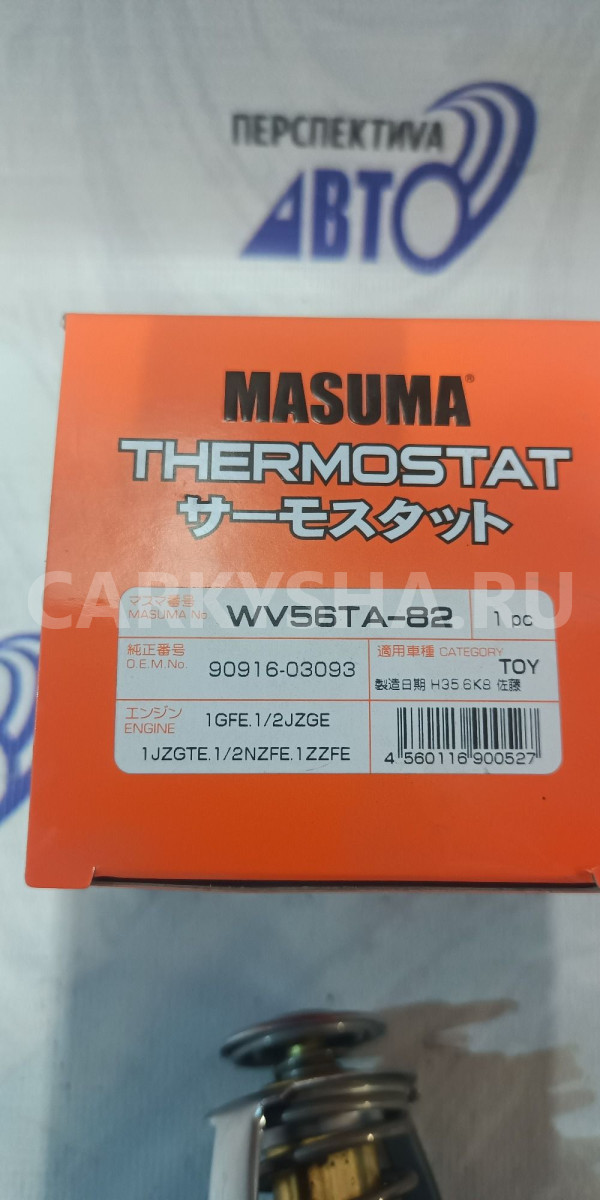Термостат Masuma WV56TA-82/90616-03093/90916-03092 Mitsubishi Lancer оригинальный номер 90916-03093