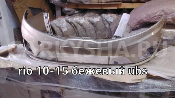 Бампер передний   10-15 бежевый ubs Kia Rio III Седан оригинальный номер 865114y000