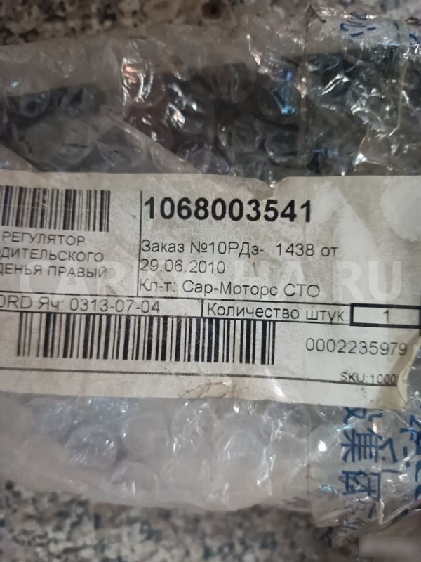 Регулятор Водительского Сиденья Гелли Geely 10680 Geely FC (Vision) оригинальный номер 1068003541