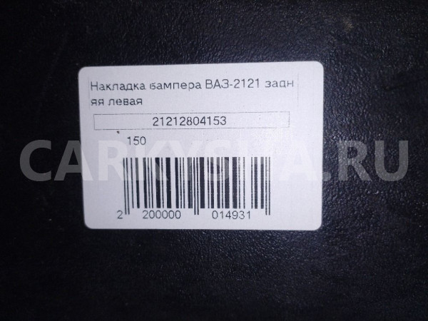 Клык бампера 21213 зад лев LADA 21212804153 ВАЗ (Lada) Niva оригинальный номер 21212804153