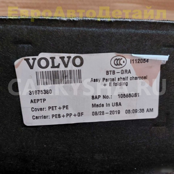 Задняя полка салона в сборе Volvo S60 2019г Volvo S60 оригинальный номер 31693339