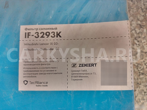 Фильтр салона Митцубиси Лансер 9 zekkert IF3293K Mitsubishi i оригинальный номер IF 3293K