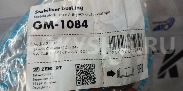 Втулка стабилизатора ZEKKERT H1KBL 8H 4317366 GM-1 Audi 200 оригинальный номер GM 1084
