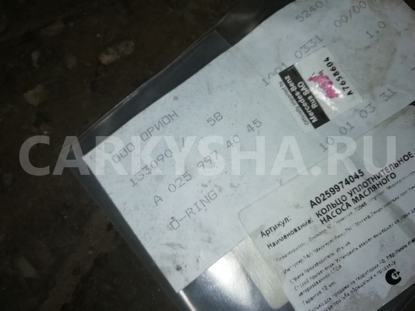 Кольцо уплотнительное Mercedes-Benz S-класс W222/C217/A217 (2013—2017) Mercedes-Benz S-klasse оригинальный номер a0259974045