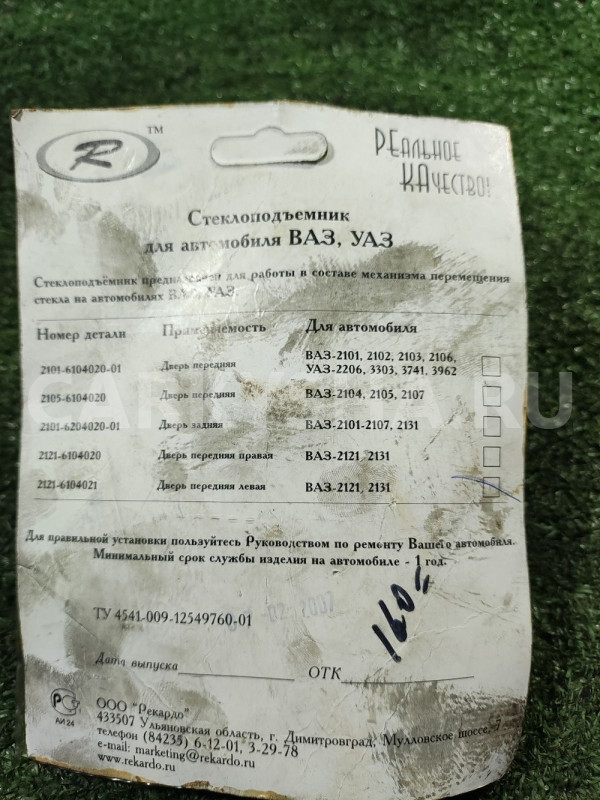 Стеклоподъемник 2121 передний (левый) ВАЗ (Lada) Niva оригинальный номер 21216104021