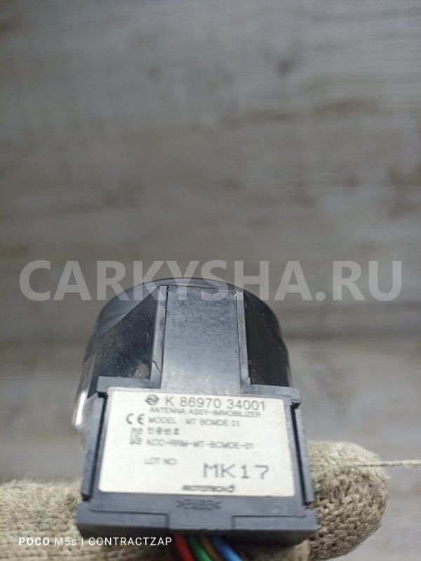Антенна иммобилайзера SsangYong Actyon II (2010—2013) Ssang Yong Actyon оригинальный номер k8697034001