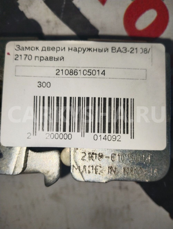 Замок двери наружный ВАЗ 2108 2170 ПРАВЫЙ ВАЗ (Lada) 2108 оригинальный номер 21086105014