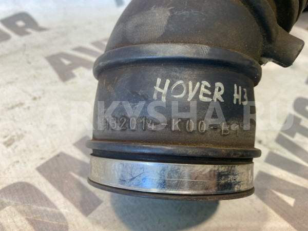 Патрубок воздушного фильтра Great Wall Hover H3 Great Wall Hover оригинальный номер 1132014K00B1