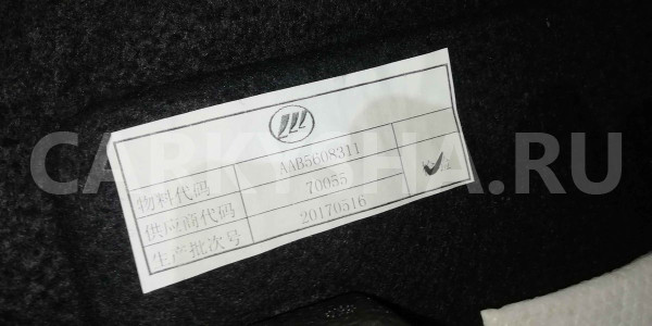 Пол багажника LIFAN X50 I (2015—2019) Lifan X50 оригинальный номер aab5608311
