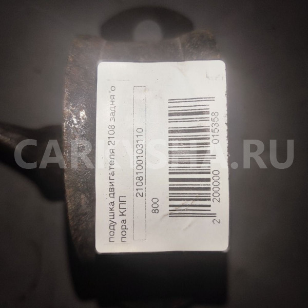 Подушка двигателя ВАЗ (LADA) 2108 I (1984—2005) ВАЗ (Lada) 2108 оригинальный номер 2108100103110