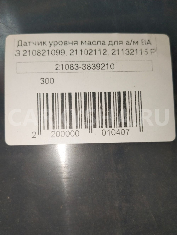 Датчик уровня масла ВАЗ (LADA) 2108 I (1984—2005) ВАЗ (Lada) 2108 оригинальный номер 210833839210
