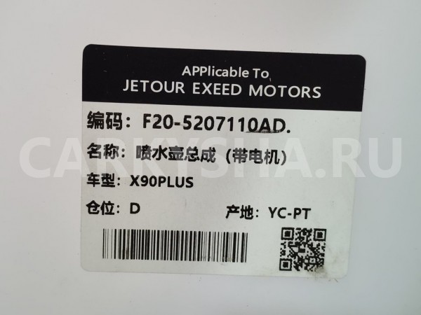 Бачок омывателя Jetour Dashing Jetour Dashing 