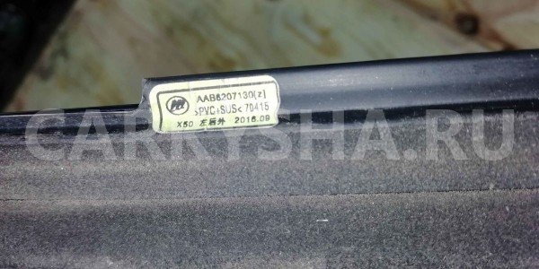Уплотнитель стекла двери LIFAN X50 I (2015—2019) Lifan X50 оригинальный номер AAB6207130