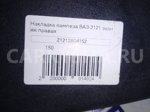 Накладка бампера ВАЗ 2121 Нива задняя правая 2121 ВАЗ (Lada) Niva оригинальный номер 21212804152